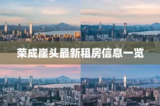 榮成崖頭最新租房信息一覽