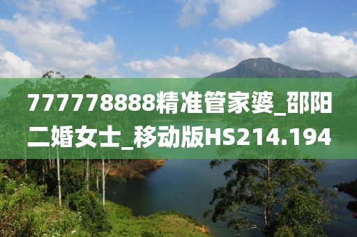 777778888精準(zhǔn)管家婆_(tái)邵陽二婚女士_移動(dòng)版HS214.194