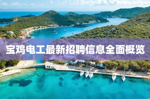 寶雞電工最新招聘信息全面概覽
