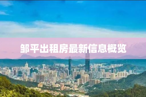 鄒平出租房最新信息概覽
