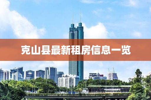 克山縣最新租房信息一覽