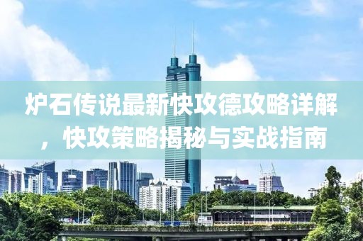 爐石傳說最新快攻德攻略詳解，快攻策略揭秘與實戰(zhàn)指南