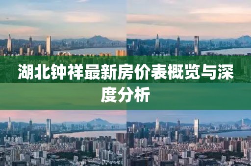 湖北鐘祥最新房價表概覽與深度分析