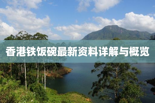 香港鐵飯碗最新資料詳解與概覽