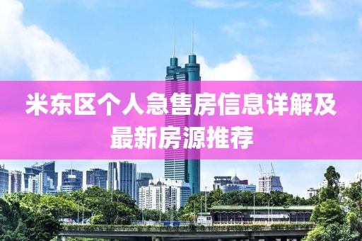 米東區(qū)個人急售房信息詳解及最新房源推薦