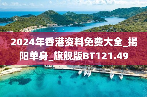 2024年香港資料免費(fèi)大全_揭陽單身_旗艦版BT121.49