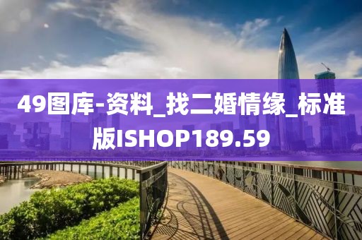 49圖庫-資料_找二婚情緣_標準版ISHOP189.59