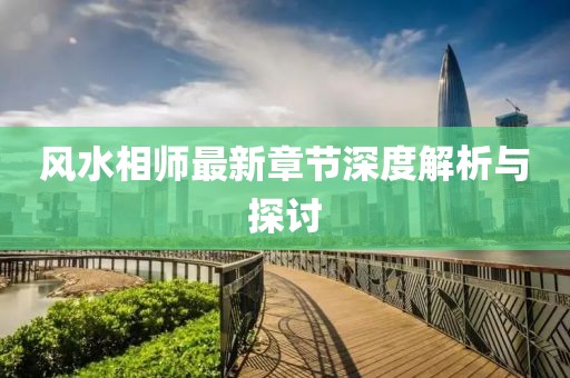 風(fēng)水相師最新章節(jié)深度解析與探討
