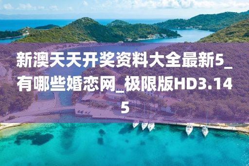 新澳天天開獎(jiǎng)資料大全最新5_有哪些婚戀網(wǎng)_極限版HD3.145