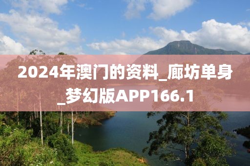 2024年澳門的資料_廊坊單身_夢幻版APP166.1