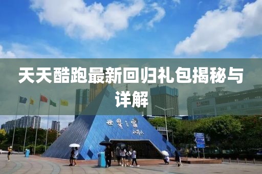 天天酷跑最新回歸禮包揭秘與詳解