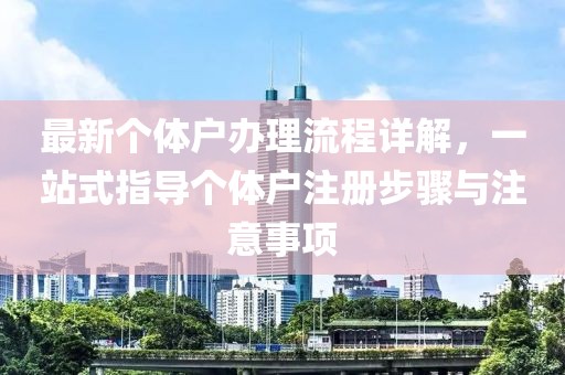 最新個(gè)體戶辦理流程詳解，一站式指導(dǎo)個(gè)體戶注冊(cè)步驟與注意事項(xiàng)