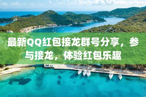 最新QQ紅包接龍群號分享，參與接龍，體驗紅包樂趣