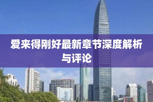 愛來得剛好最新章節(jié)深度解析與評論