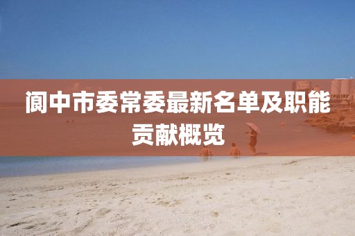 閬中市委常委最新名單及職能貢獻(xiàn)概覽