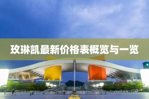 玫琳凱最新價格表概覽與一覽