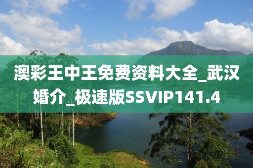 澳彩王中王免費資料大全_武漢婚介_極速版SSVIP141.4