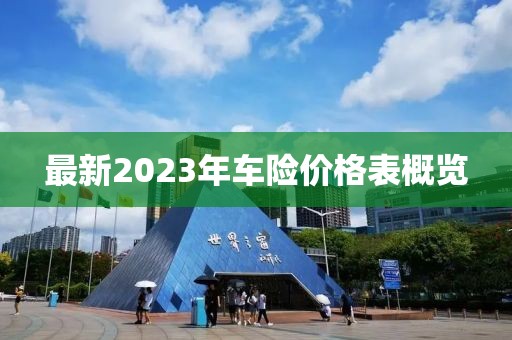 最新2023年車險(xiǎn)價(jià)格表概覽