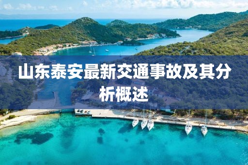 山東泰安最新交通事故及其分析概述