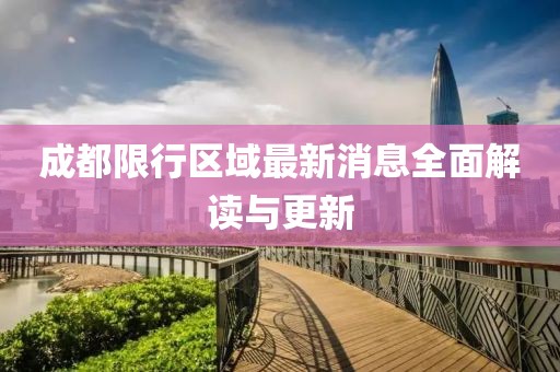 成都限行區(qū)域最新消息全面解讀與更新