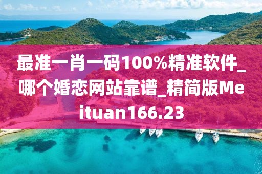 最準(zhǔn)一肖一碼100%精準(zhǔn)軟件_哪個(gè)婚戀網(wǎng)站靠譜_精簡版Meituan166.23