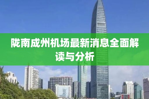 隴南成州機(jī)場(chǎng)最新消息全面解讀與分析