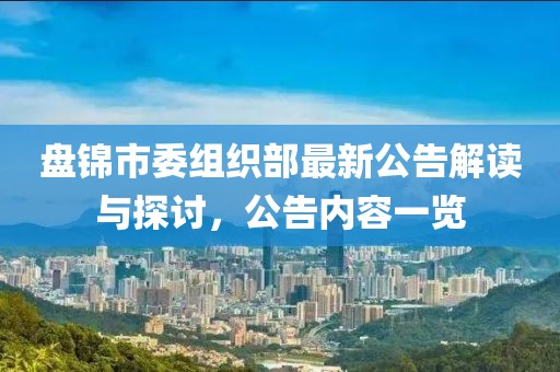 盤錦市委組織部最新公告解讀與探討，公告內(nèi)容一覽