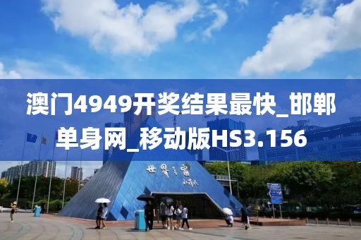 澳門4949開獎(jiǎng)結(jié)果最快_邯鄲單身網(wǎng)_移動(dòng)版HS3.156