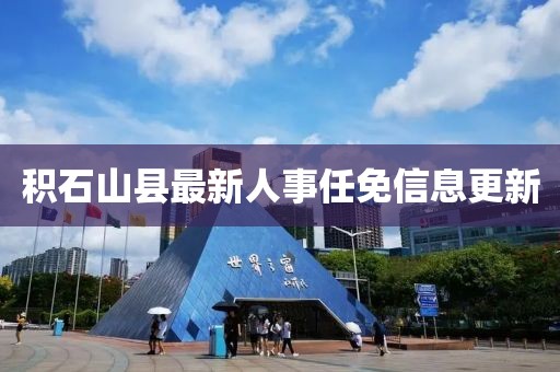 積石山縣最新人事任免信息更新