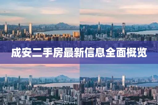 成安二手房最新信息全面概覽