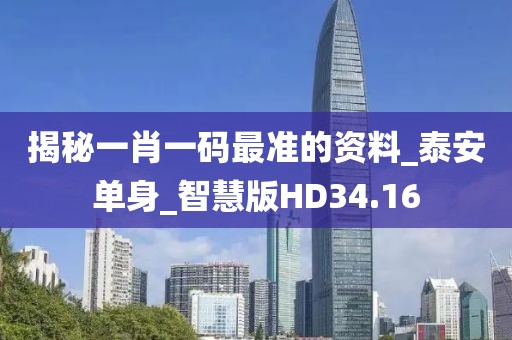 揭秘一肖一碼最準(zhǔn)的資料_泰安單身_智慧版HD34.16