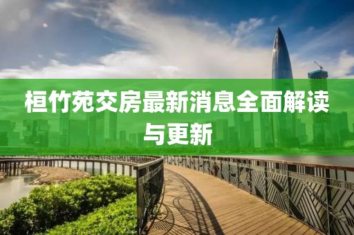 桓竹苑交房最新消息全面解讀與更新