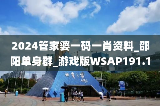 2024管家婆一碼一肖資料_邵陽(yáng)單身群_游戲版WSAP191.1