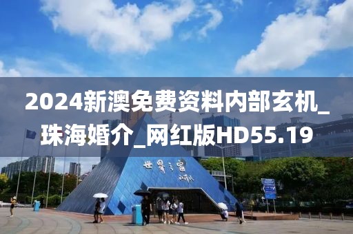 2024新澳免費資料內部玄機_珠?；榻開網紅版HD55.19