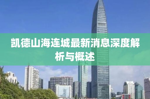 凱德山海連城最新消息深度解析與概述