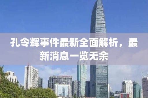 孔令輝事件最新全面解析，最新消息一覽無余