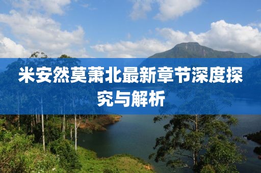 米安然莫蕭北最新章節(jié)深度探究與解析