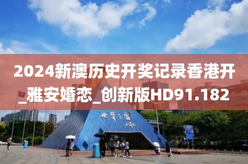 2024新澳歷史開獎記錄香港開_雅安婚戀_創(chuàng)新版HD91.182