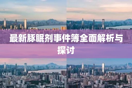 最新豚眠劑事件簿全面解析與探討