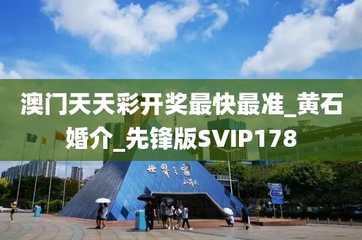 澳門天天彩開獎最快最準(zhǔn)_黃石婚介_先鋒版SVIP178