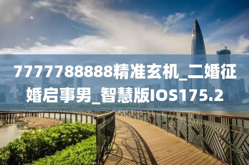 7777788888精準(zhǔn)玄機(jī)_二婚征婚啟事男_智慧版IOS175.2
