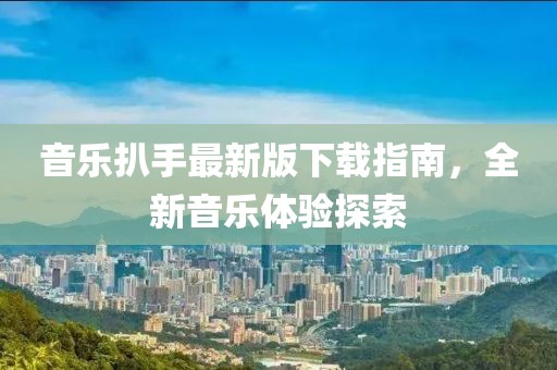 音樂扒手最新版下載指南，全新音樂體驗探索