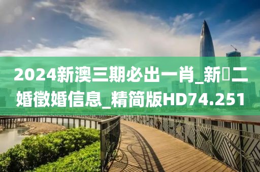 2024新澳三期必出一肖_新鄉(xiāng)二婚徵婚信息_精簡版HD74.251