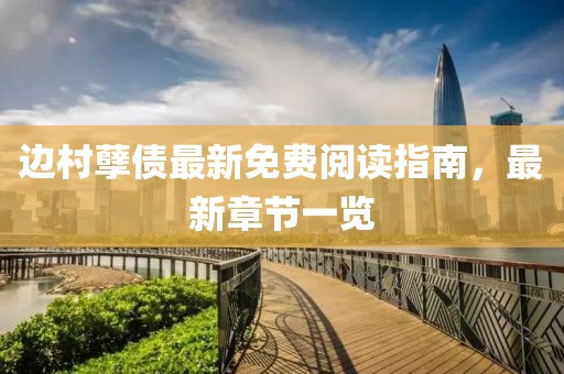 邊村孽債最新免費(fèi)閱讀指南，最新章節(jié)一覽