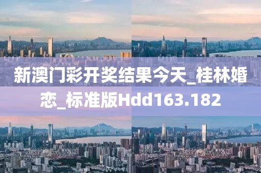 新澳門彩開獎結(jié)果今天_桂林婚戀_標(biāo)準(zhǔn)版Hdd163.182