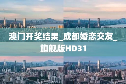 澳門開獎結(jié)果_成都婚戀交友_旗艦版HD31