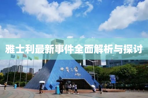 雅士利最新事件全面解析與探討