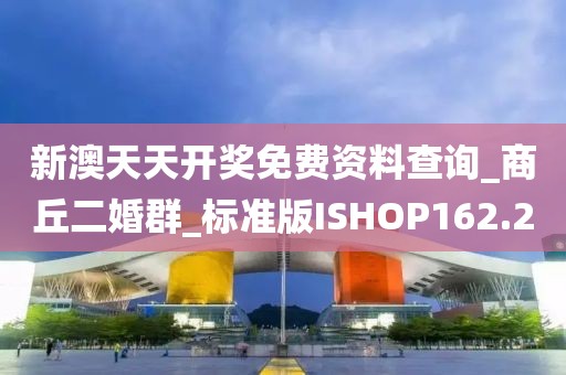 新澳天天開獎免費(fèi)資料查詢_商丘二婚群_標(biāo)準(zhǔn)版ISHOP162.2