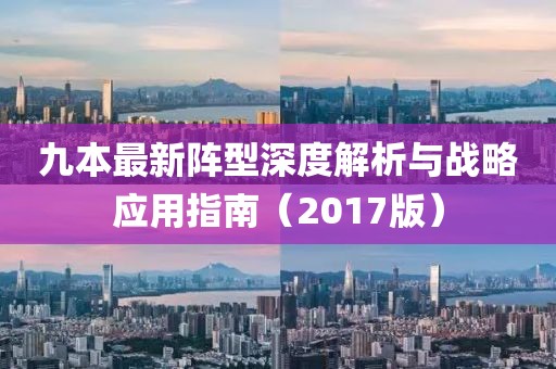 九本最新陣型深度解析與戰(zhàn)略應(yīng)用指南（2017版）