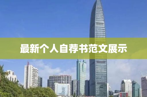 最新個(gè)人自薦書范文展示